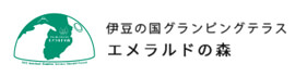 伊豆の国グランピングテラス エメラルドの森
