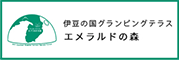 伊豆の国グランピングテラス エメラルドの森
